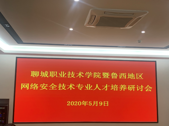 我公司副总经理张朝伦应邀到聊城职业技术学院参加网络安全技术专业人才培养研讨会