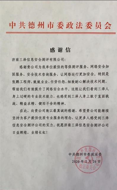 祝贺我公司收到中共德州市委政法委员会感谢信一封