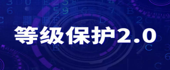 公安部张宇翔：须知等保2.0主要标准的调整