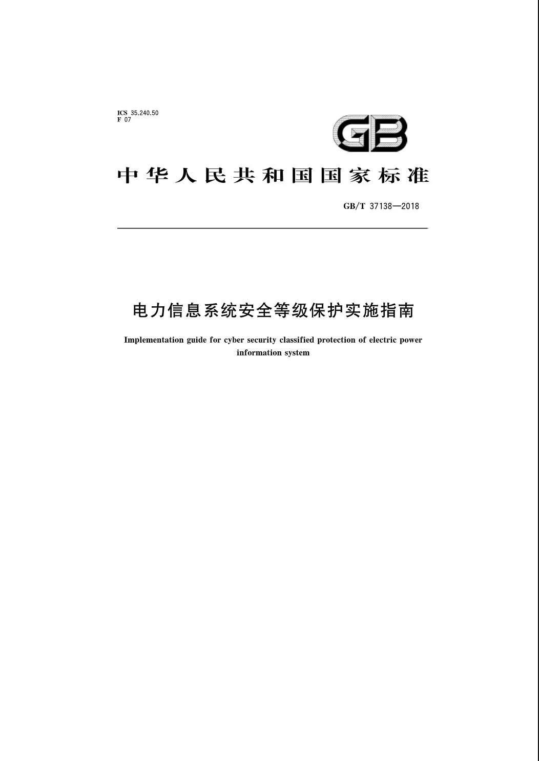 国家标准《电力信息系统安全等级保护实施指南》将于2019年7月实施