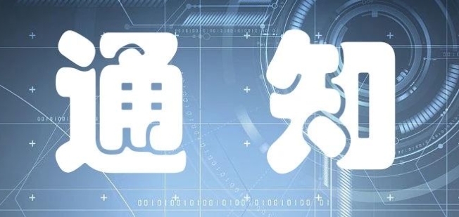 关于发布《网络安全标准实践指南——大型互联网平台网络安全评估指南》的通知