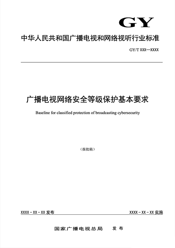 广电总局公示《广播电视网络安全等级保护基本要求》报批稿