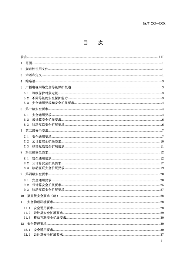 广电总局公示《广播电视网络安全等级保护基本要求》报批稿