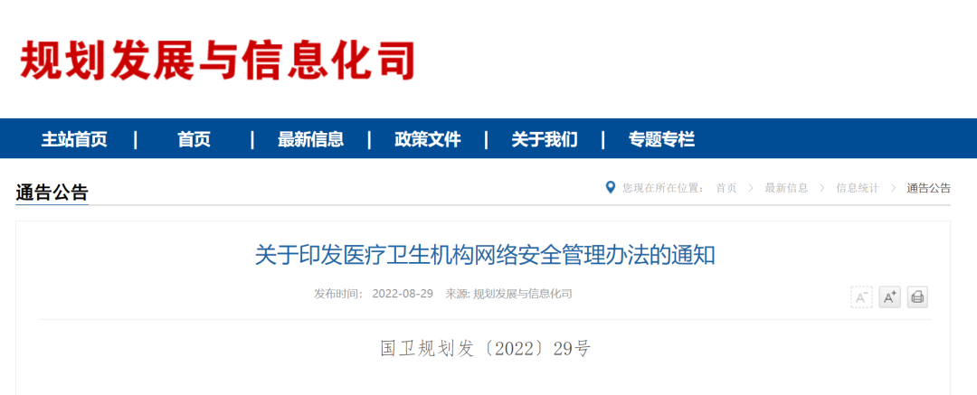 关于印发医疗卫生机构网络安全管理办法的通知
