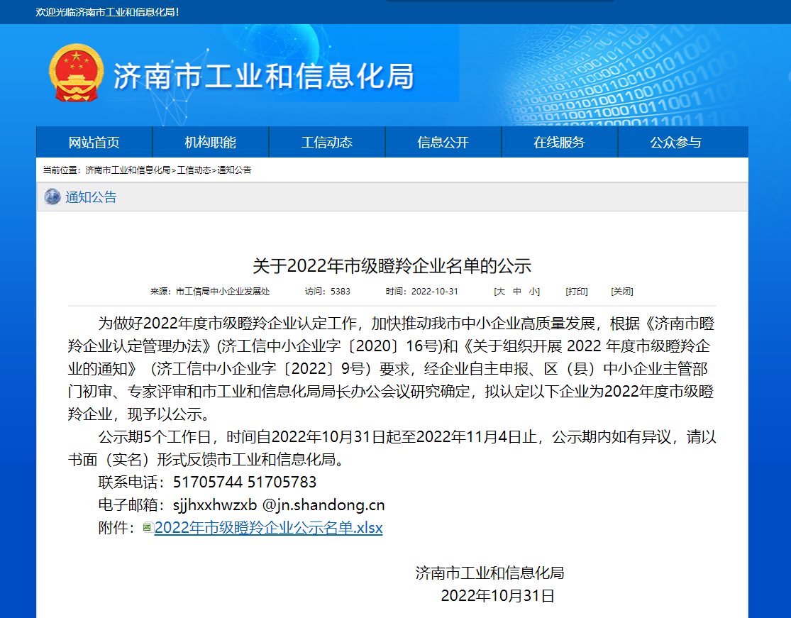 喜报！济南三泽信息安全测评有限公司荣获“瞪羚企业”称号 