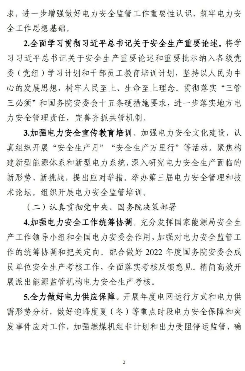 《2023年电力安全监管重点任务》正式印发!