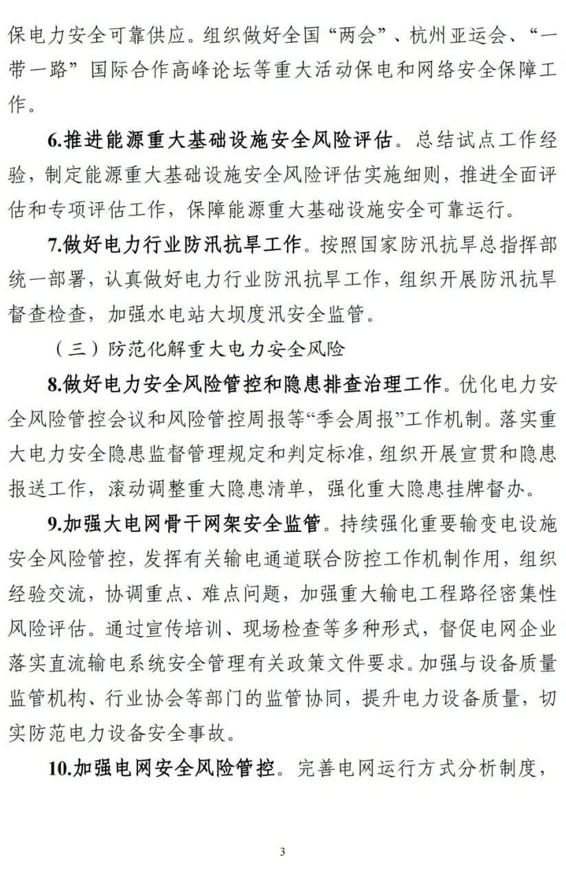 《2023年电力安全监管重点任务》正式印发!