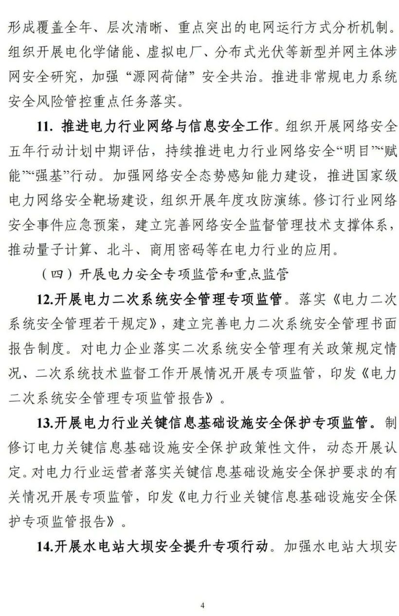 《2023年电力安全监管重点任务》正式印发!