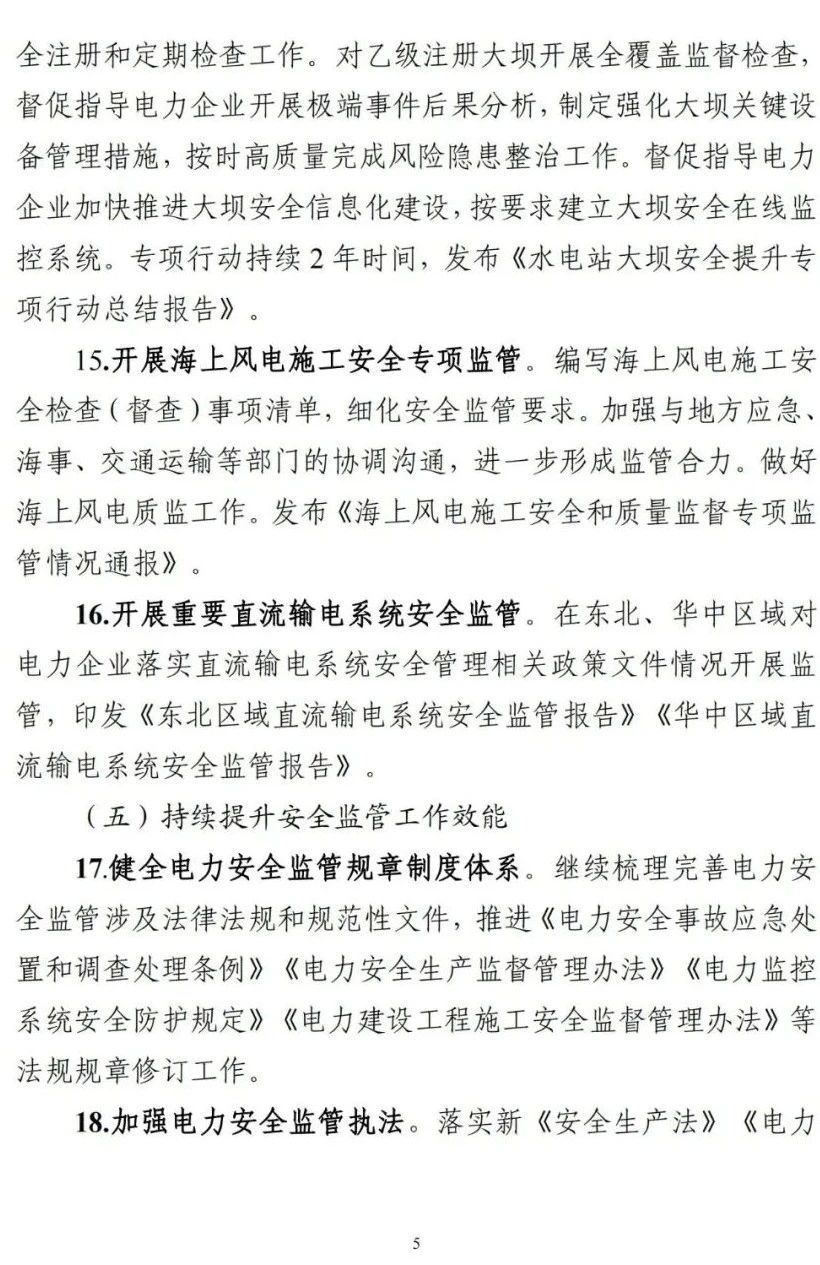 《2023年电力安全监管重点任务》正式印发!