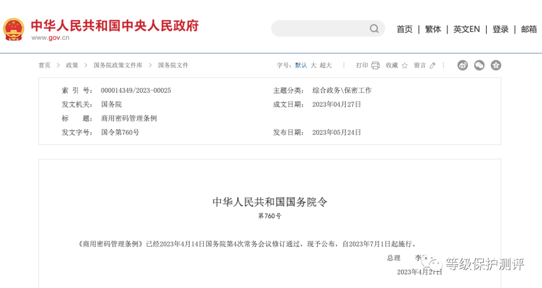 李强签署国务院令 《商用密码管理条例》7月1日起实施