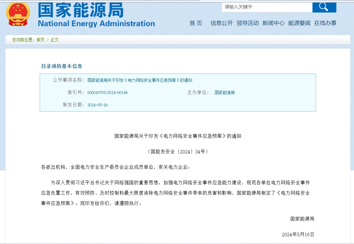 国家能源局关于印发《电力网络安全事件应急预案》的通知