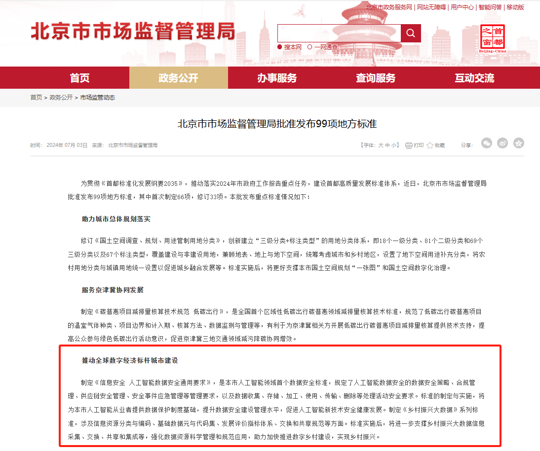 北京批准发布《信息安全人工智能数据安全通用要求》等标准