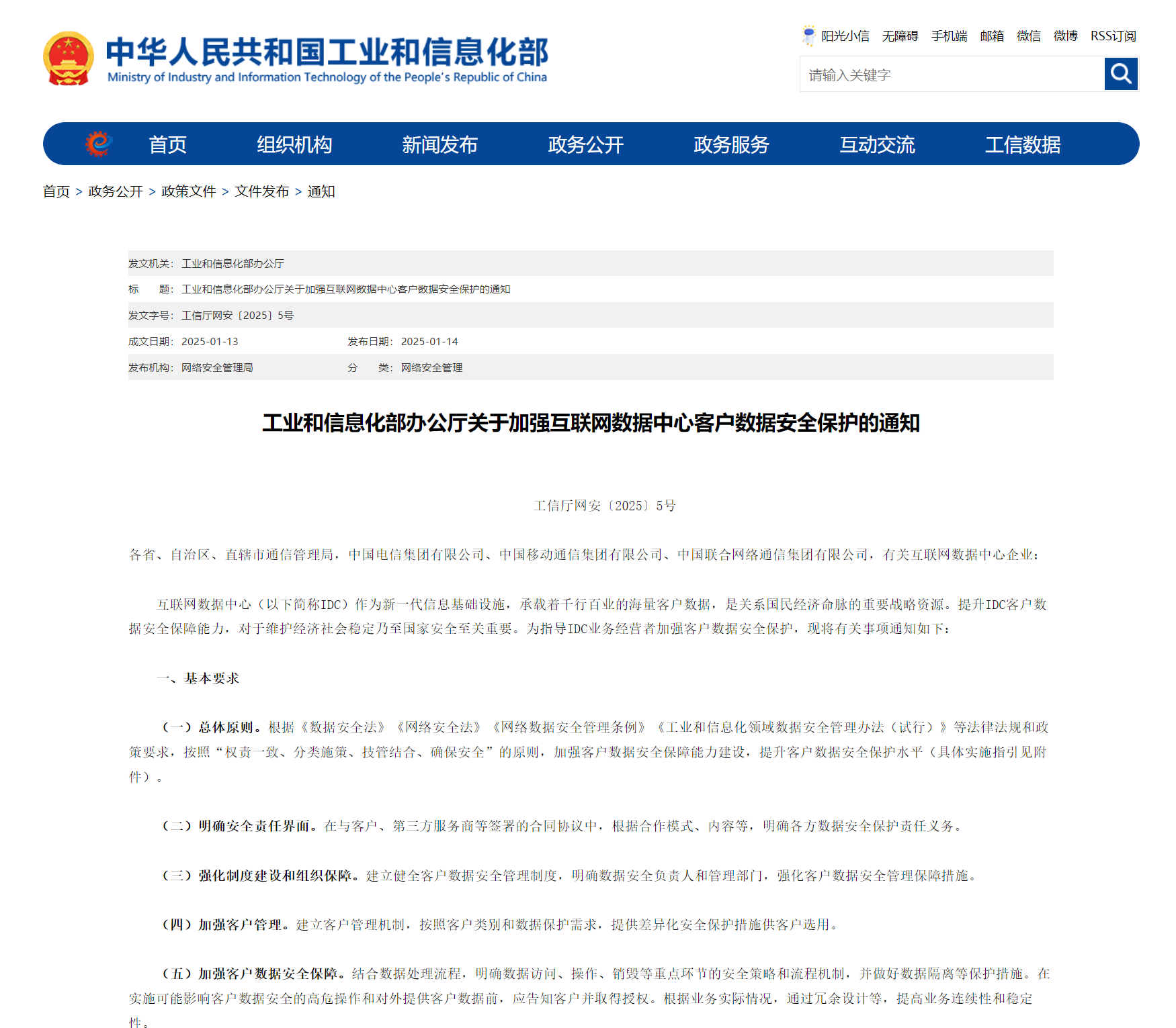 工信部发布“互联网数据中心客户数据安全保护实施指引”，要求使用密码技术加强数据安全保护