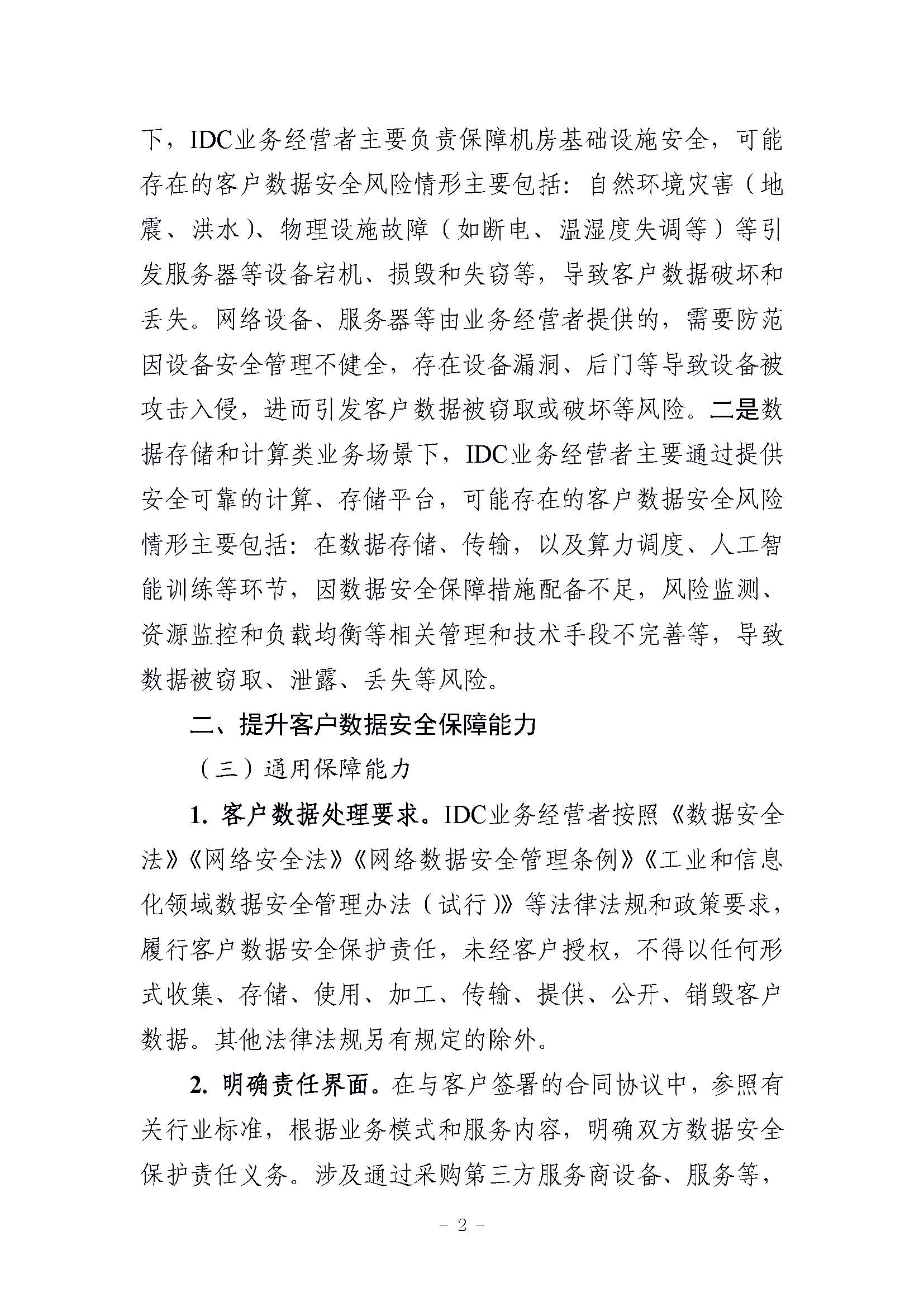 工信部发布“互联网数据中心客户数据安全保护实施指引”，要求使用密码技术加强数据安全保护