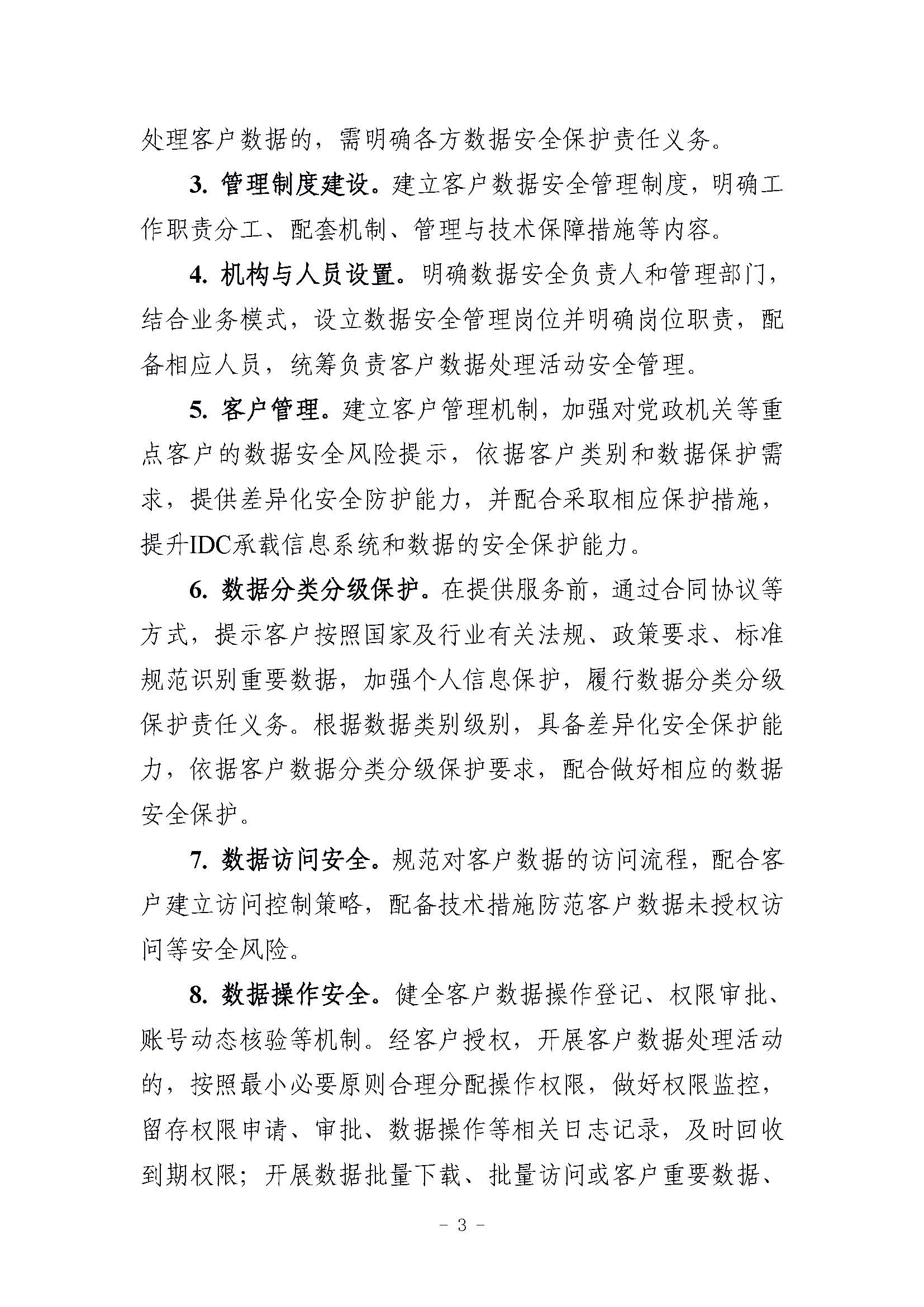 工信部发布“互联网数据中心客户数据安全保护实施指引”，要求使用密码技术加强数据安全保护