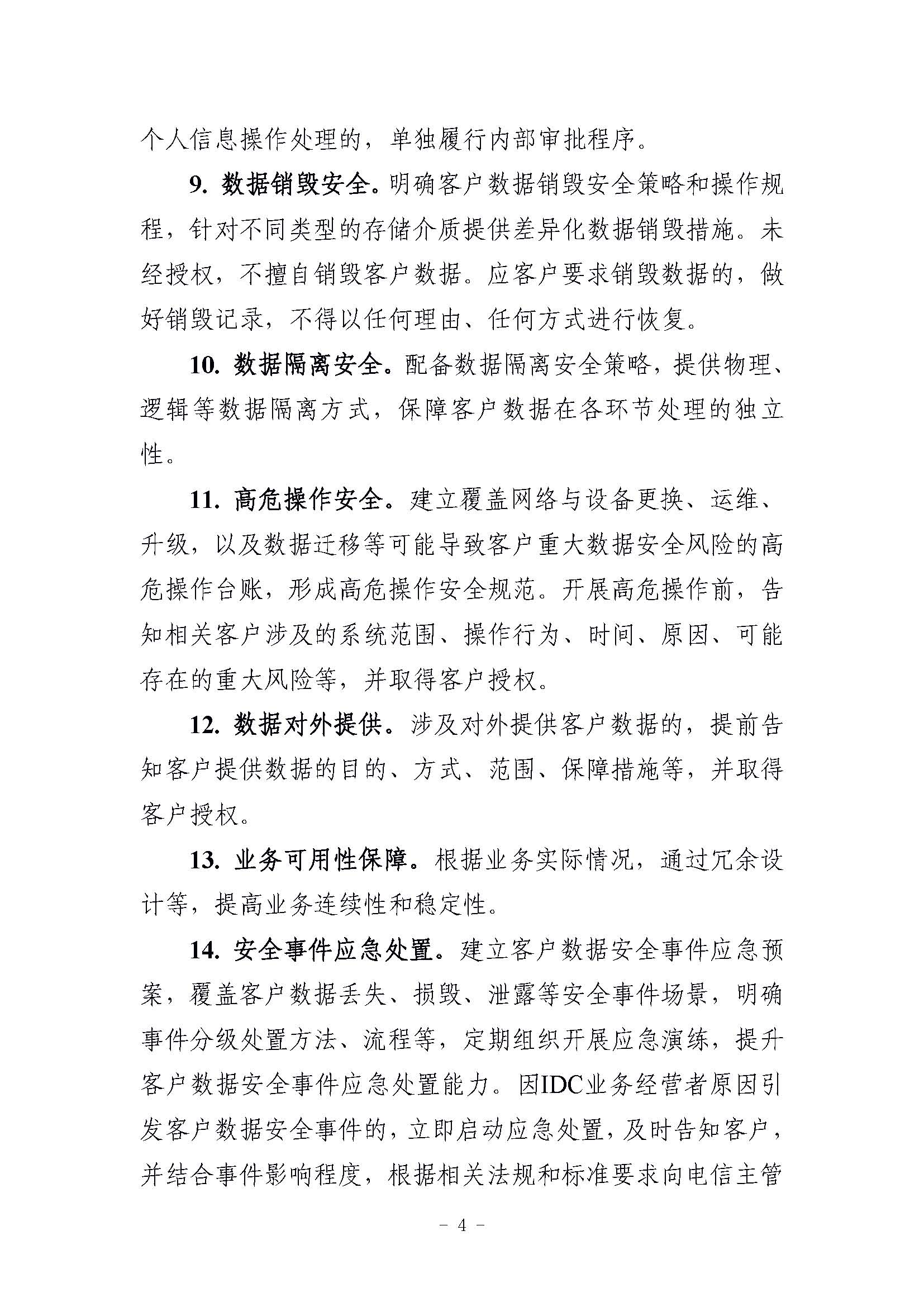 工信部发布“互联网数据中心客户数据安全保护实施指引”，要求使用密码技术加强数据安全保护