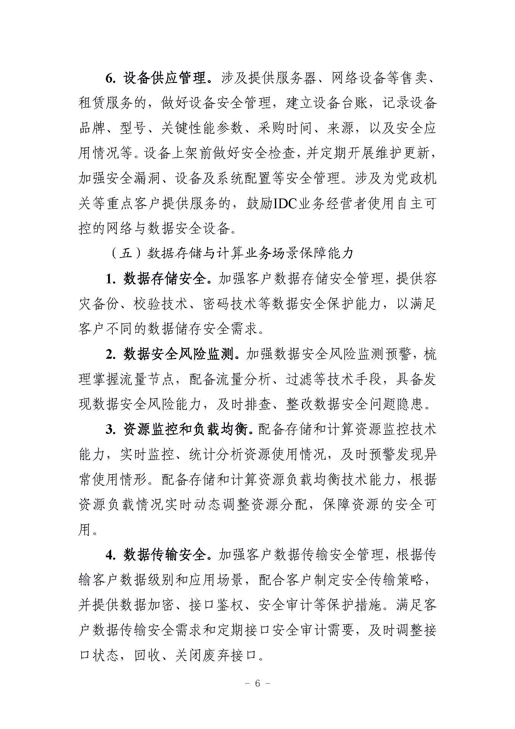 工信部发布“互联网数据中心客户数据安全保护实施指引”，要求使用密码技术加强数据安全保护