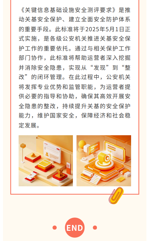 等保中心牵头的公安行标《关键信息基础设施安全测评要求》一文解读